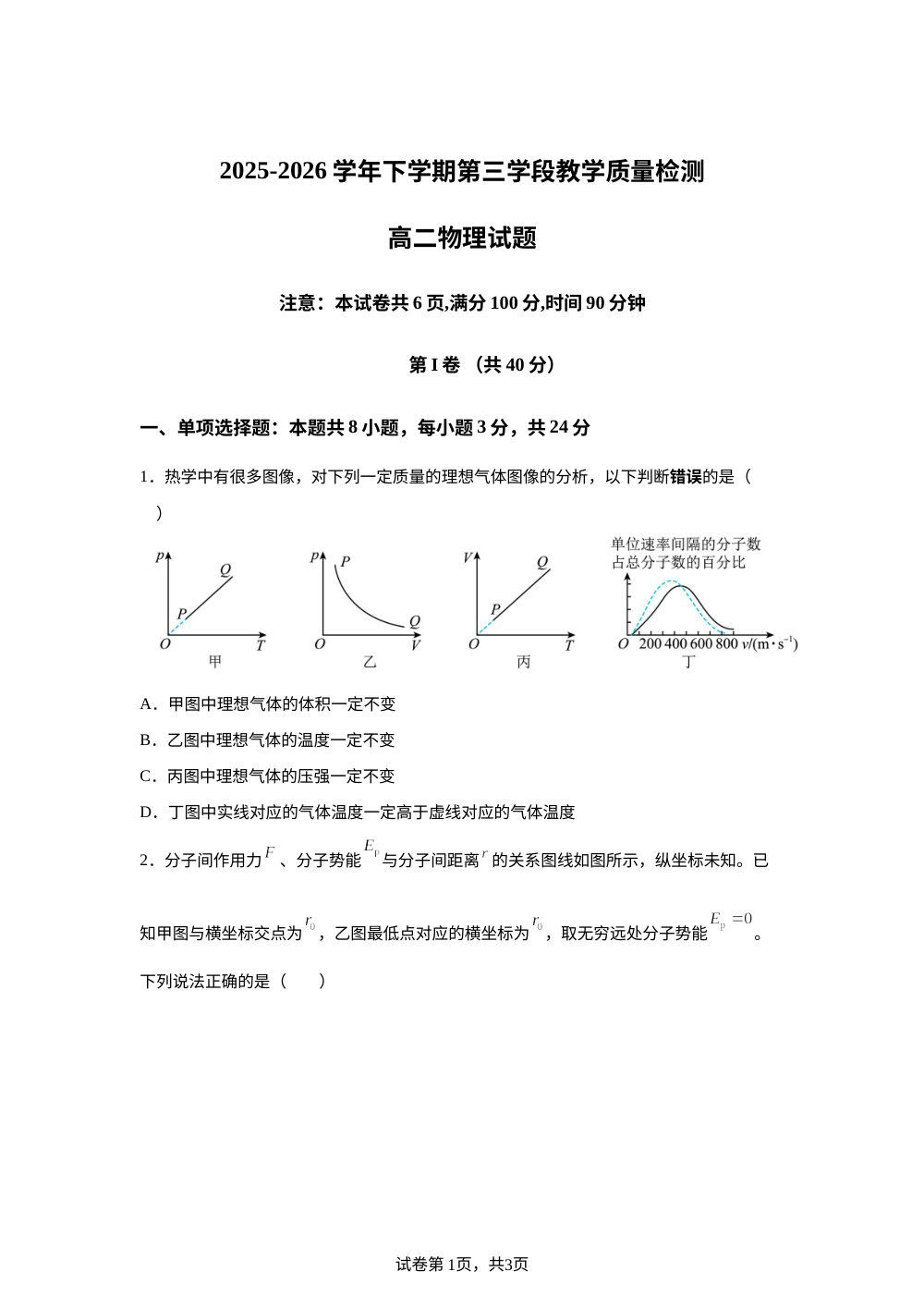 山东济宁市微山第二中学2025-2026学年高二下学期第三次质量测试物理试题 第1页预览