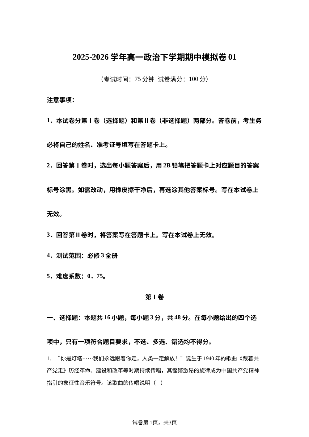 学易金卷：高一政治下学期期中模拟卷01（新高考通用：16＋4） 第1页预览