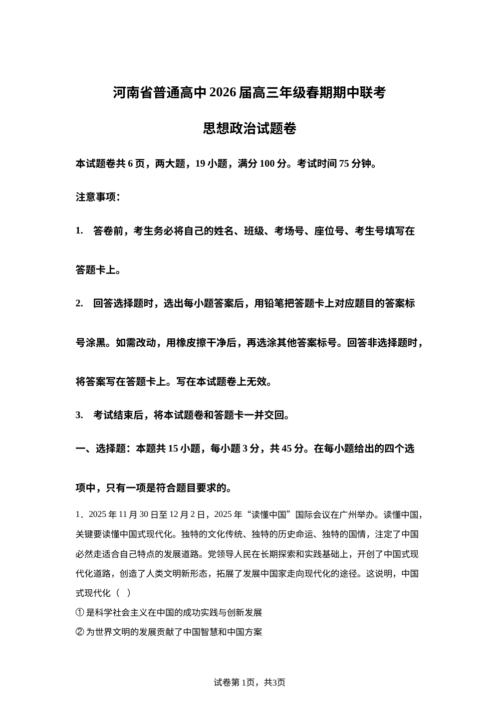河南省普通高中2026届高三年级春季学期期中联考政治试题卷 第1页预览