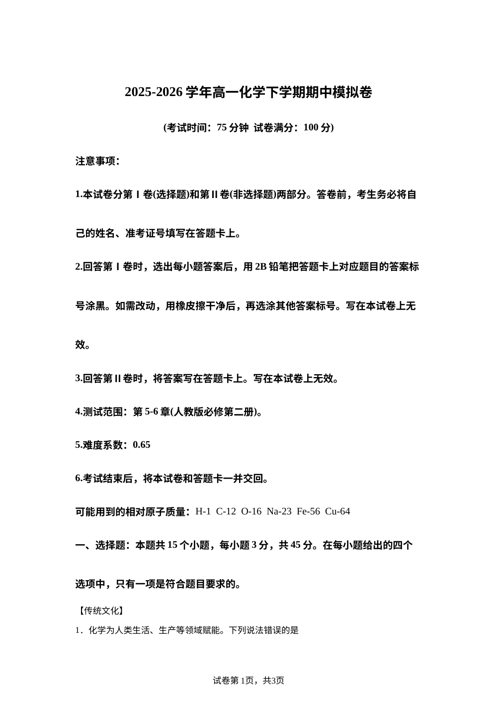 学易金卷：高一化学下学期期中模拟卷03（黑吉辽蒙专用，人教版） 第1页预览