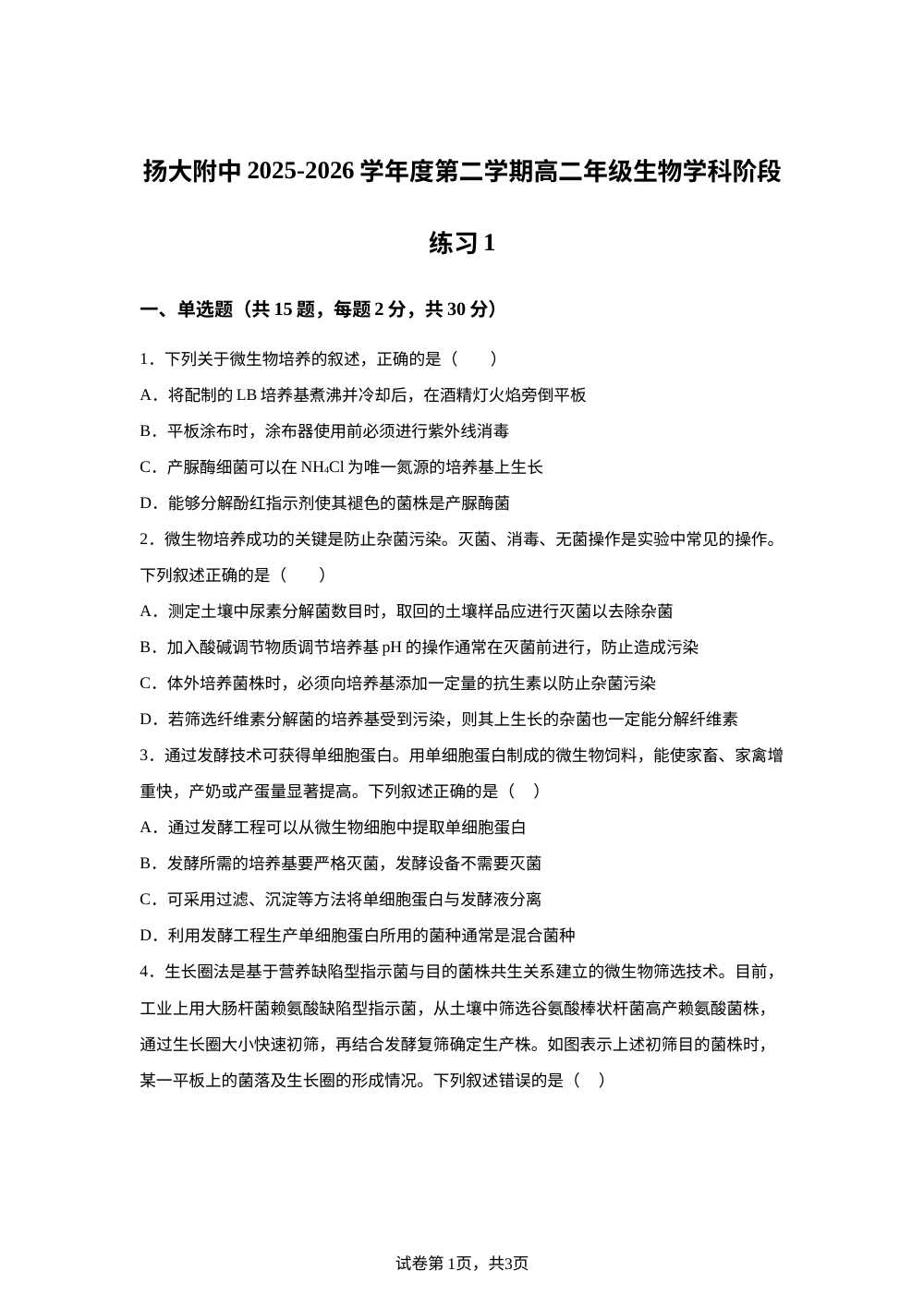 江苏扬州市广陵区扬州大学附属中学2025-2026学年度第二学期高二年级生物学科阶段练习1 第1页预览