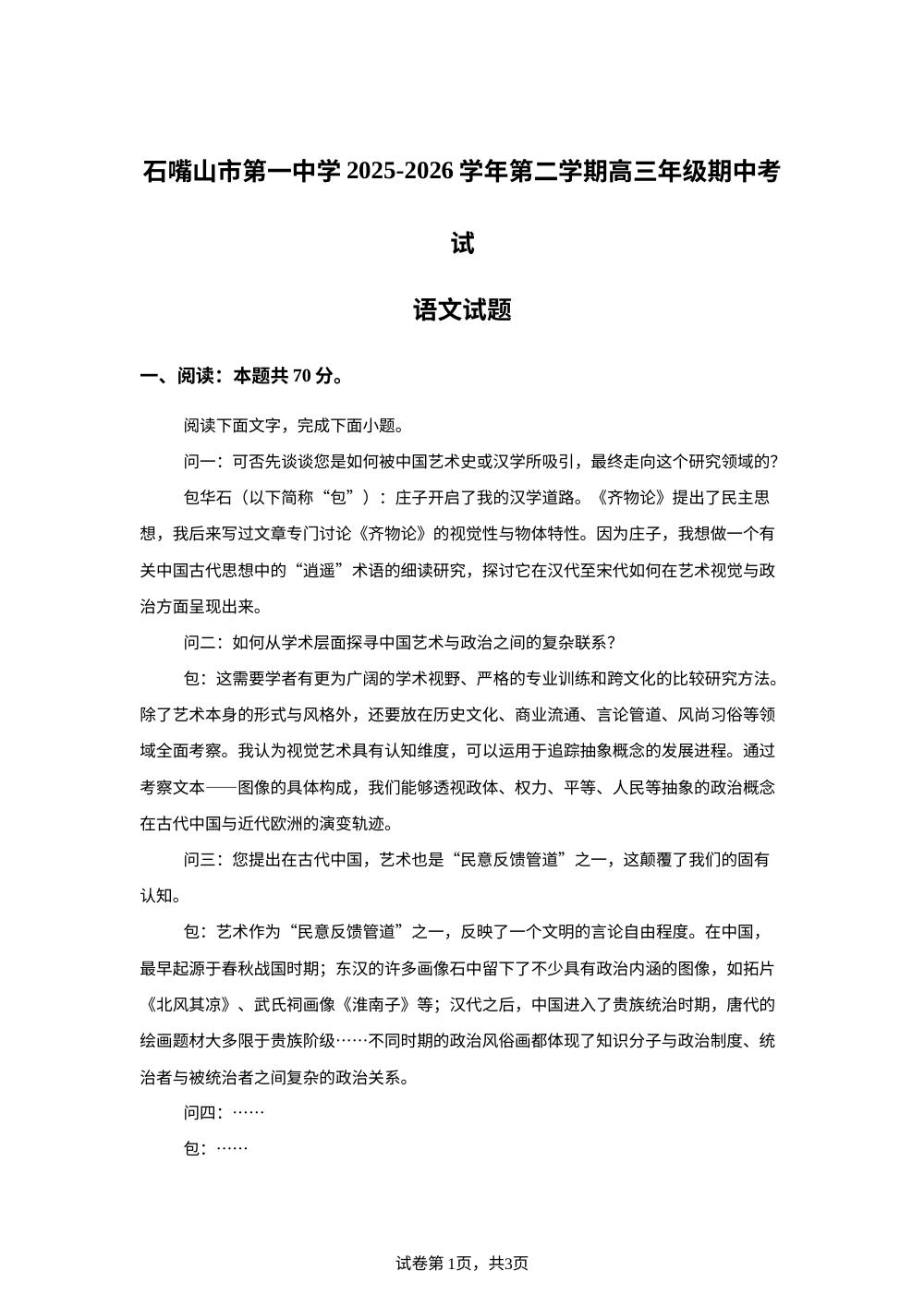 宁夏石嘴山市第一中学2025-2026学年第二学期高三年级期中考试语文试题 第1页预览