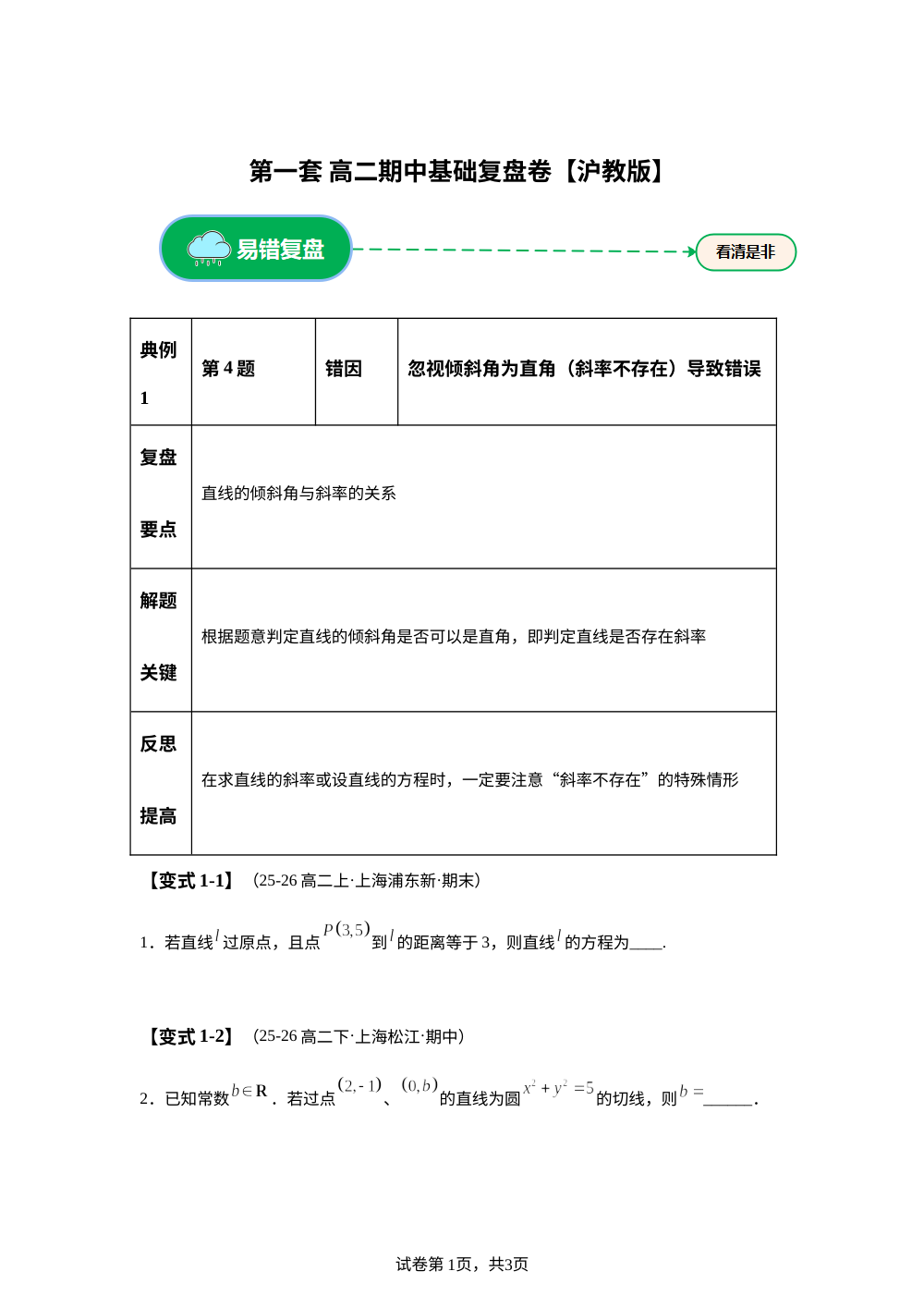 第一套 基础复盘卷 (高二 上学期期末备考研沪教版 第1页预览