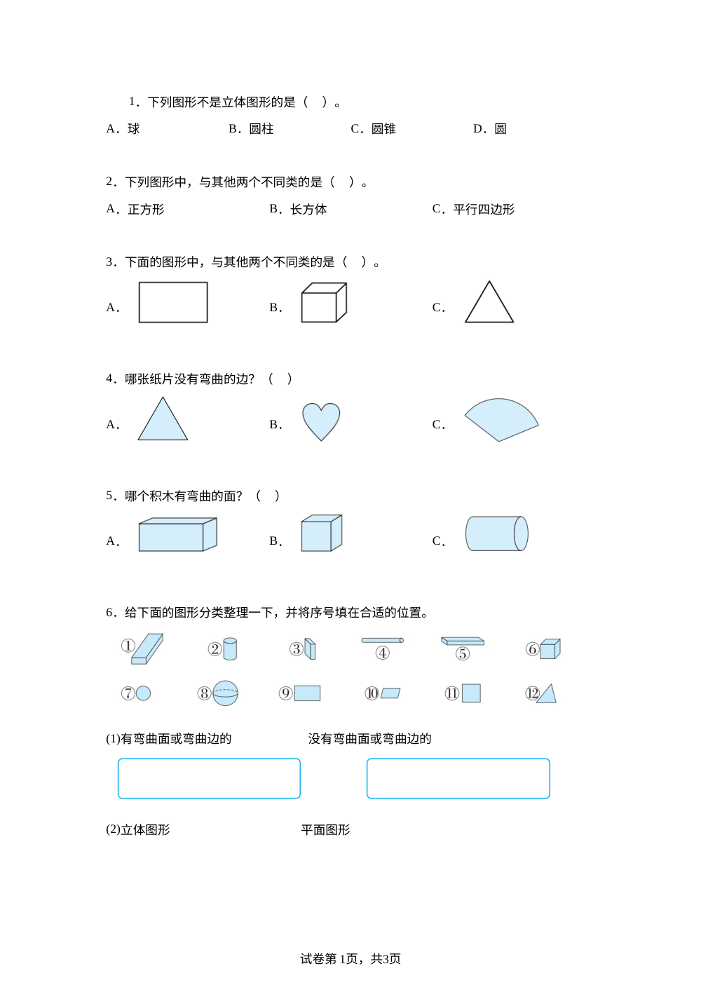苏教版（2024）二年级下册第七单元《图形的初步认识（三）》单元测试卷 第1页预览