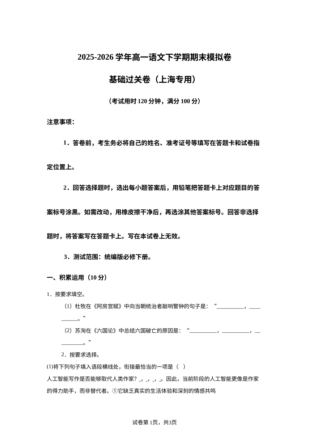 学易金卷：高一语文下学期期末模拟卷&middot;基础过关卷（上海专用） 第1页预览
