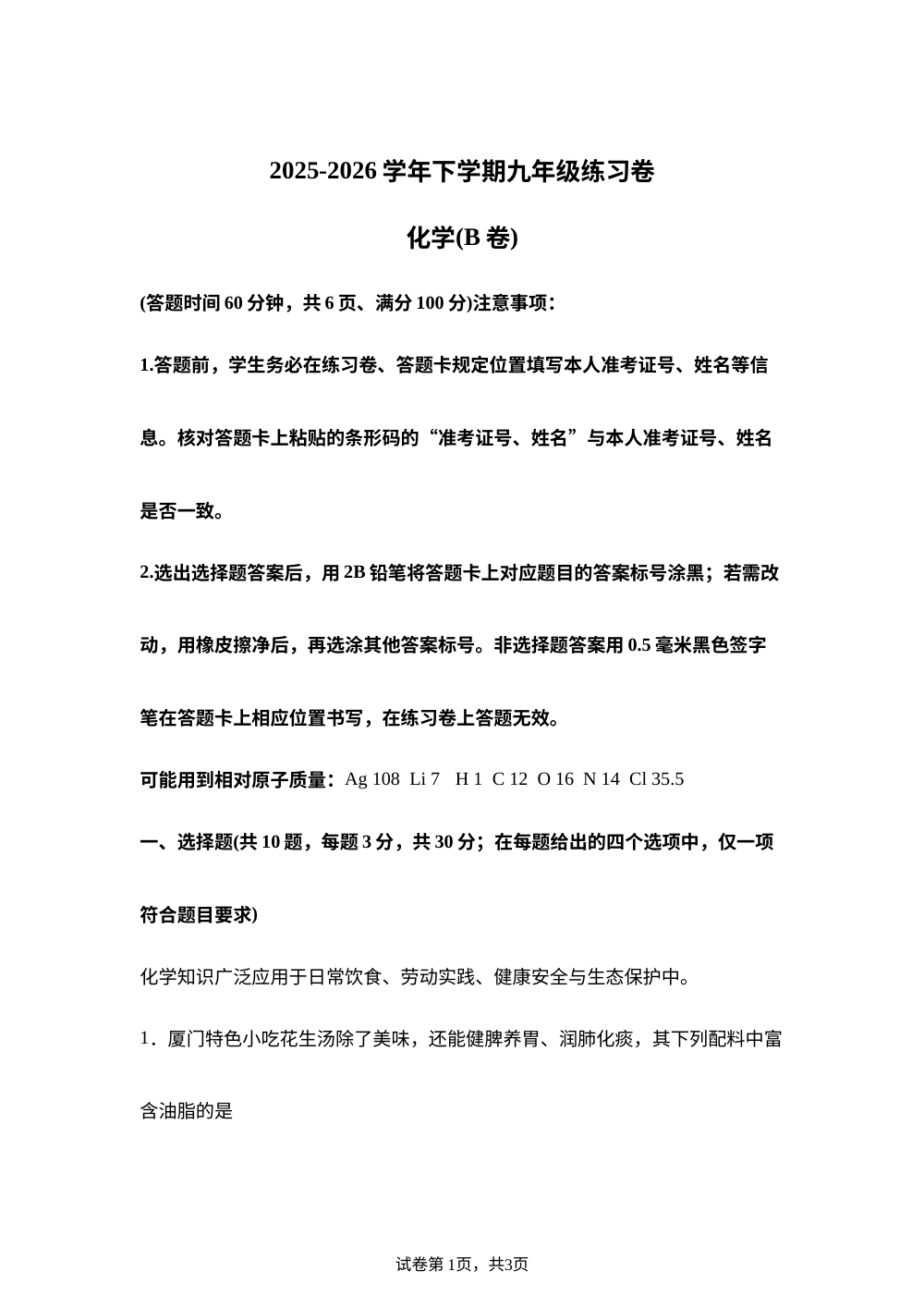 福建2025-2026学年下学期九年级化学练习卷（B卷） 第1页预览