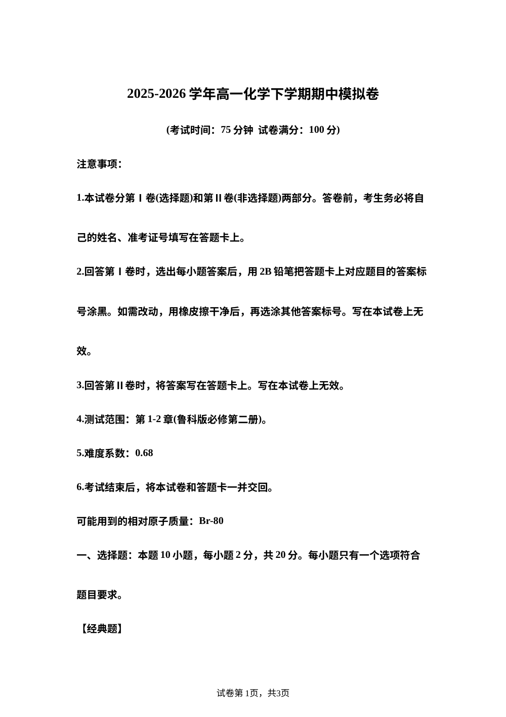学易金卷：高一化学下学期期中模拟卷（山东专用，鲁科版） 第1页预览