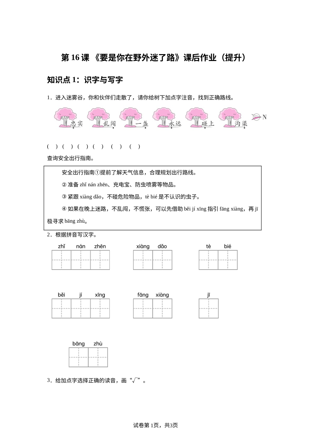第16课 《要是你在野外迷了路》课后作业（提升） 第1页预览