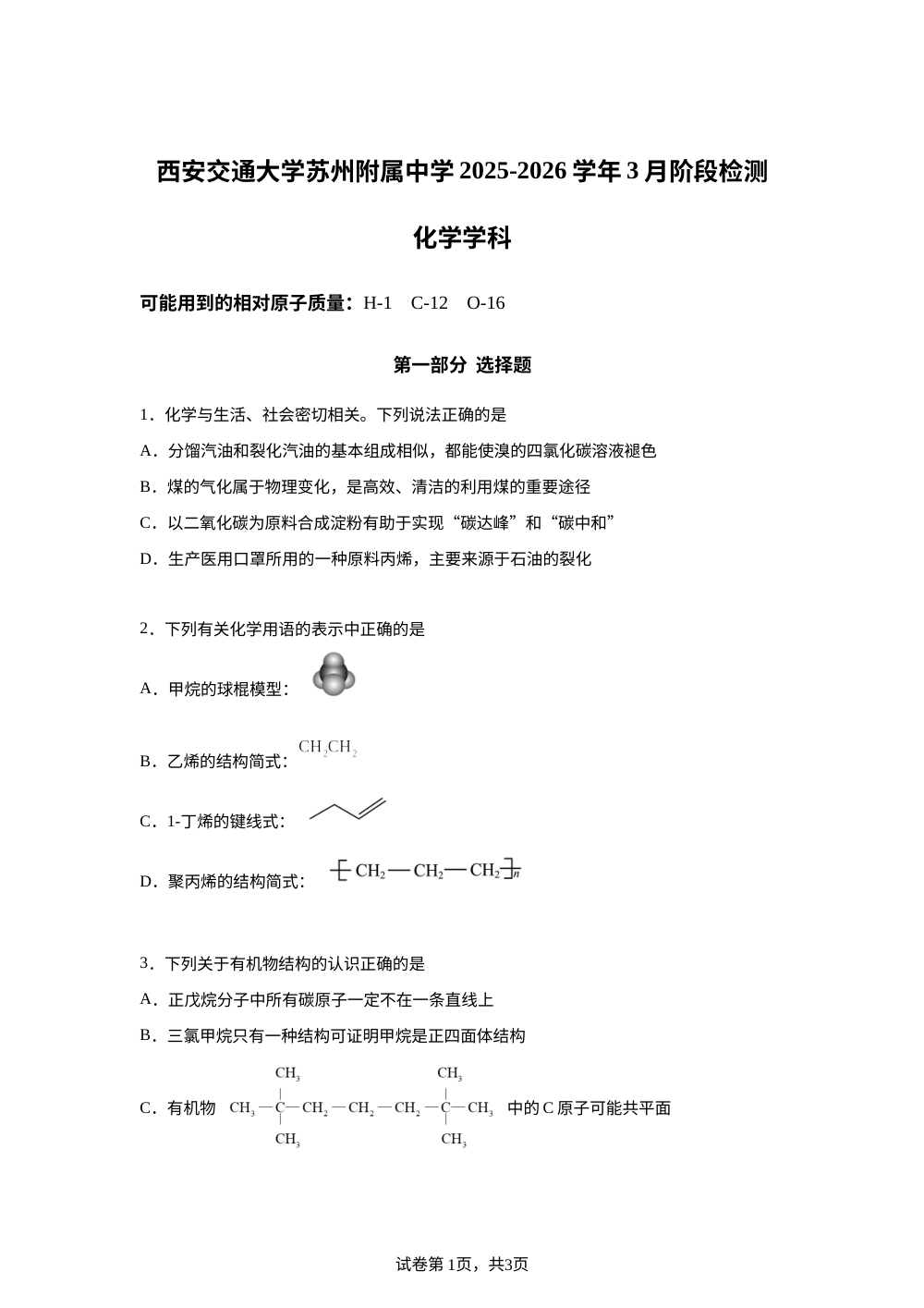 江苏省苏州市园区西安交通大学苏州附属中学2025-2026学年高二下学期化学3月月考 第1页预览