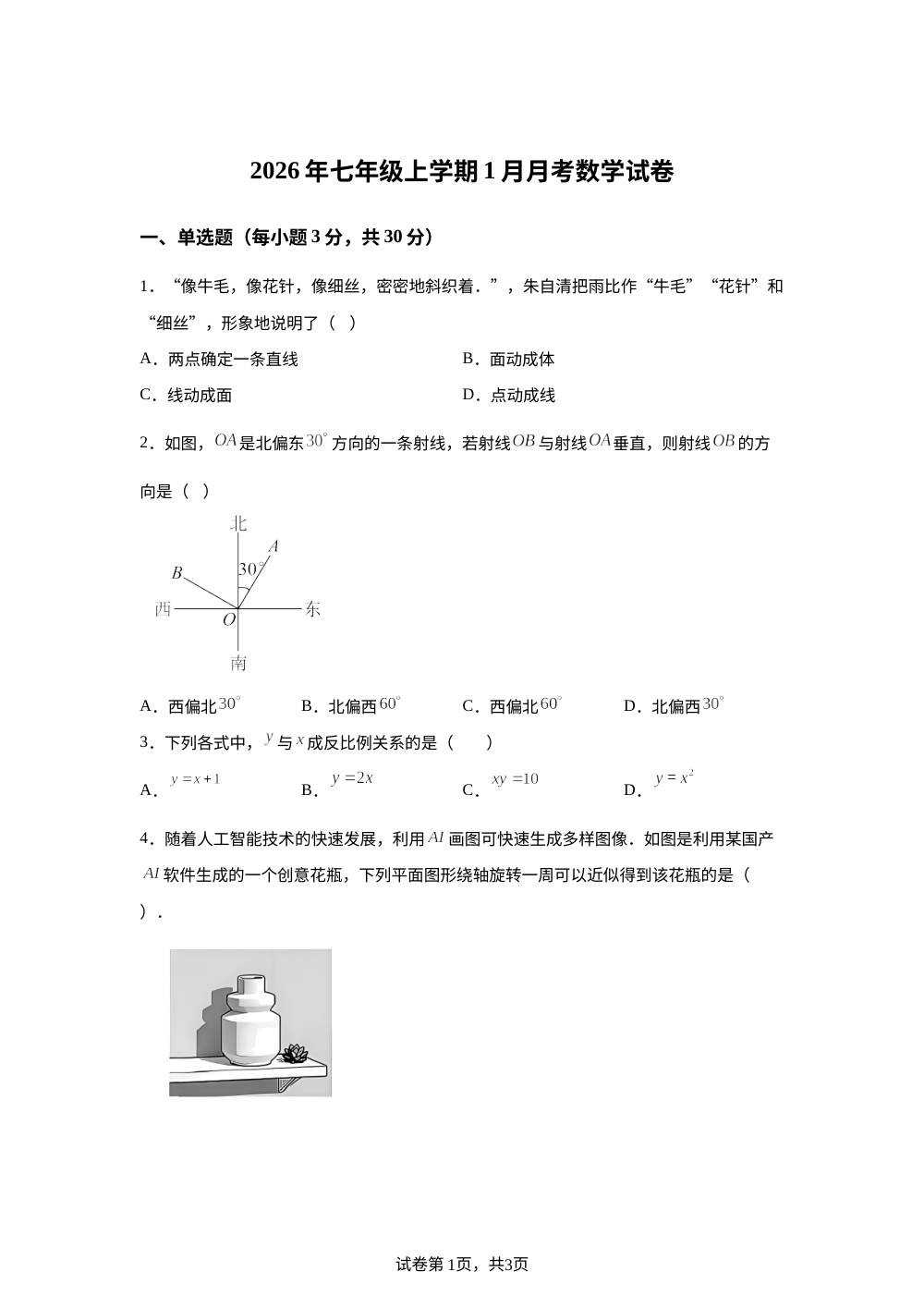 河南周口市虎岗乡第三初级中学2025-2026学年七年级上学期月考试卷数学试题 第1页预览