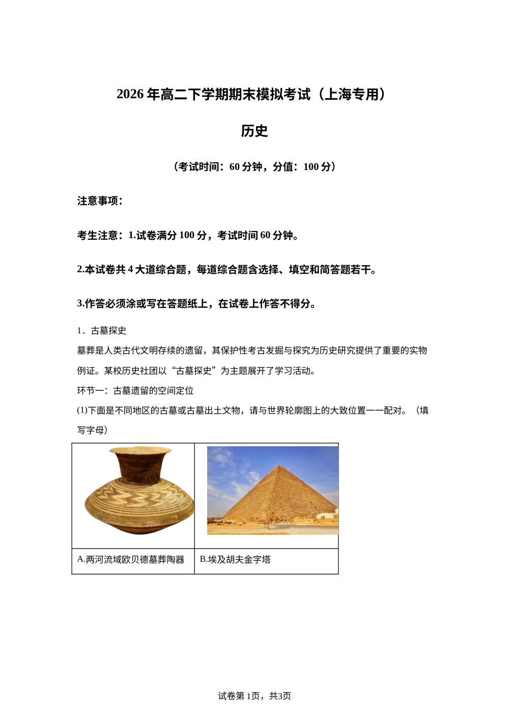 学易金卷：2026年高二历史下学期期末模拟卷（上海专用） 第1页预览
