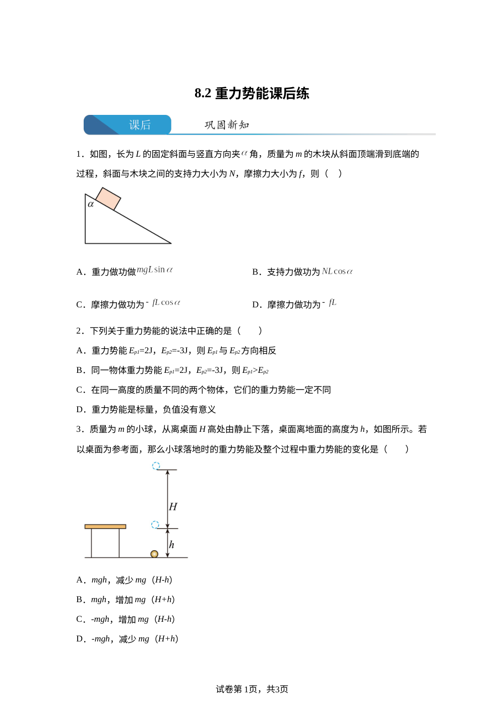 8.2 重力势能  课后练习 第1页预览