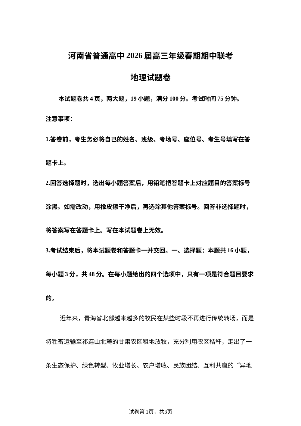 河南省周口市天立高级中学等普通高中2026届高三年级春期期中联考地理试题卷 第1页预览
