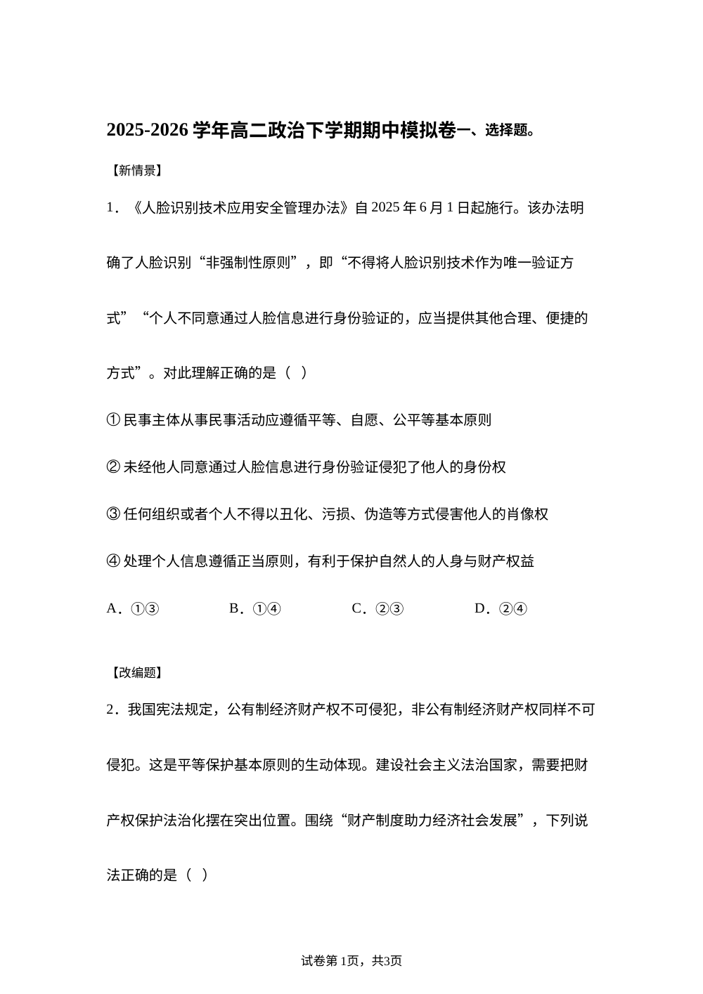 学易金卷：高二政治下学期期中模拟卷02（新高考通用：15＋4） 第1页预览