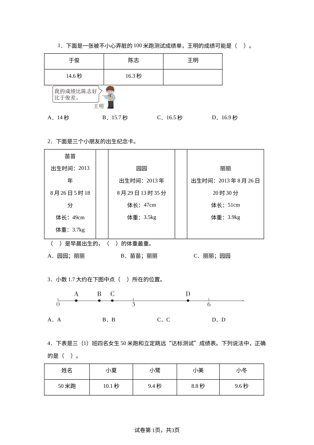 人教版数学（2024）三年级下册 6.2 小数的大小比较 课后作业（B卷） 第1页预览
