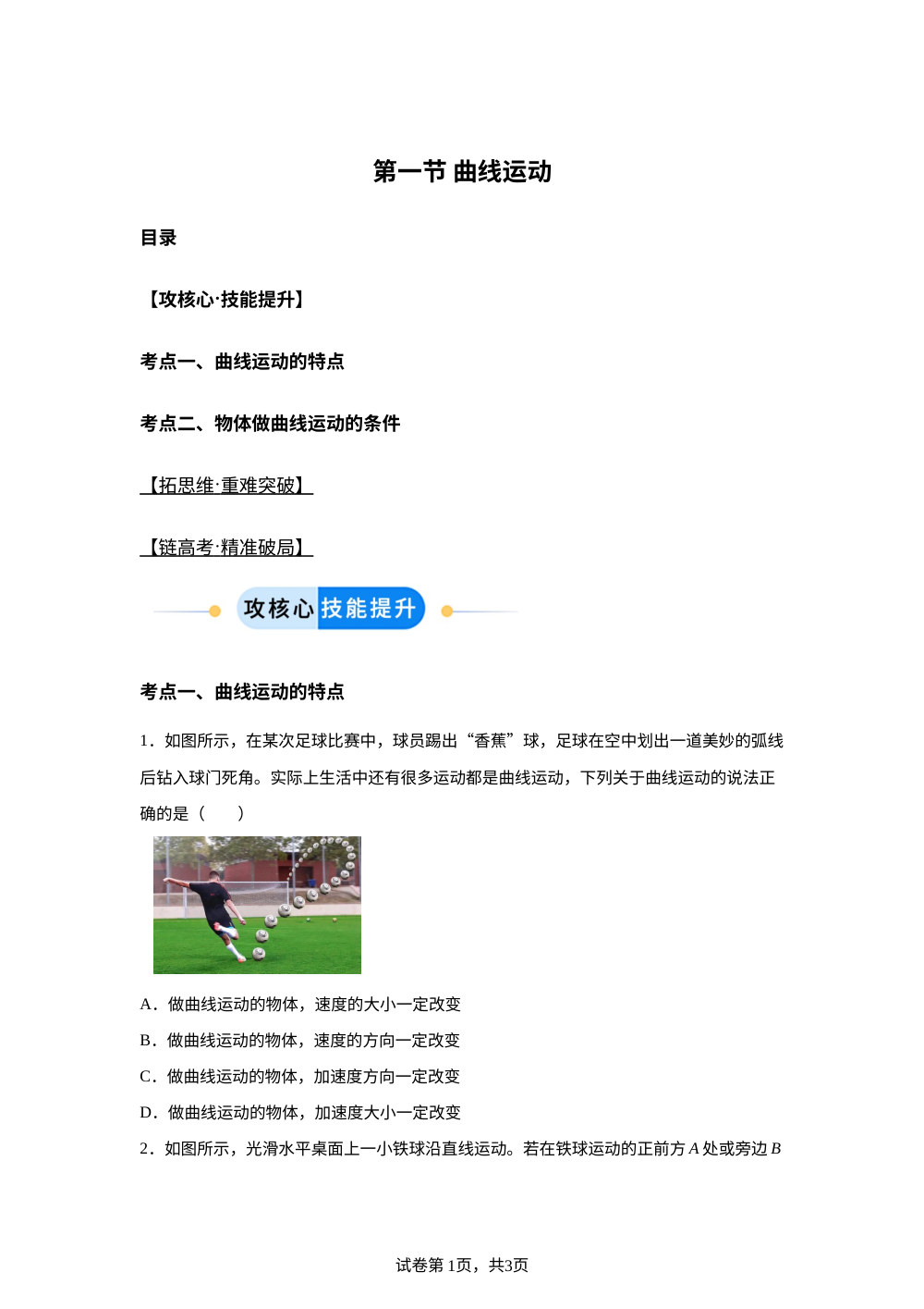 第一节 曲线运动（分层作业）物理粤教版必修第二册 第1页预览