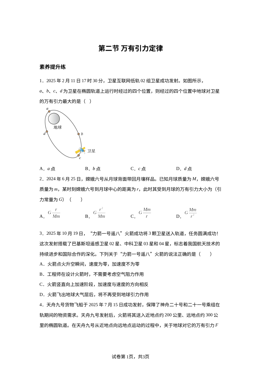 第二节 万有引力定律（分层作业）物理沪科版必修第二册 第1页预览