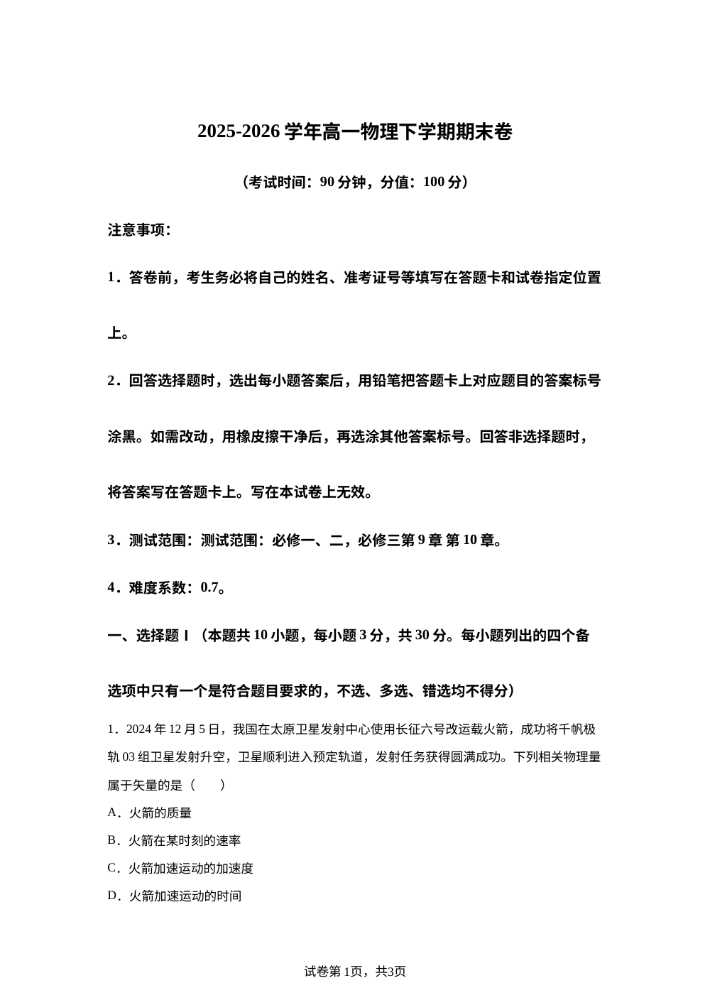 学易金卷：高一物理下学期期末模拟卷（浙江专用，人教版，必修一、二、必修三第9章 第10章） 第1页预览