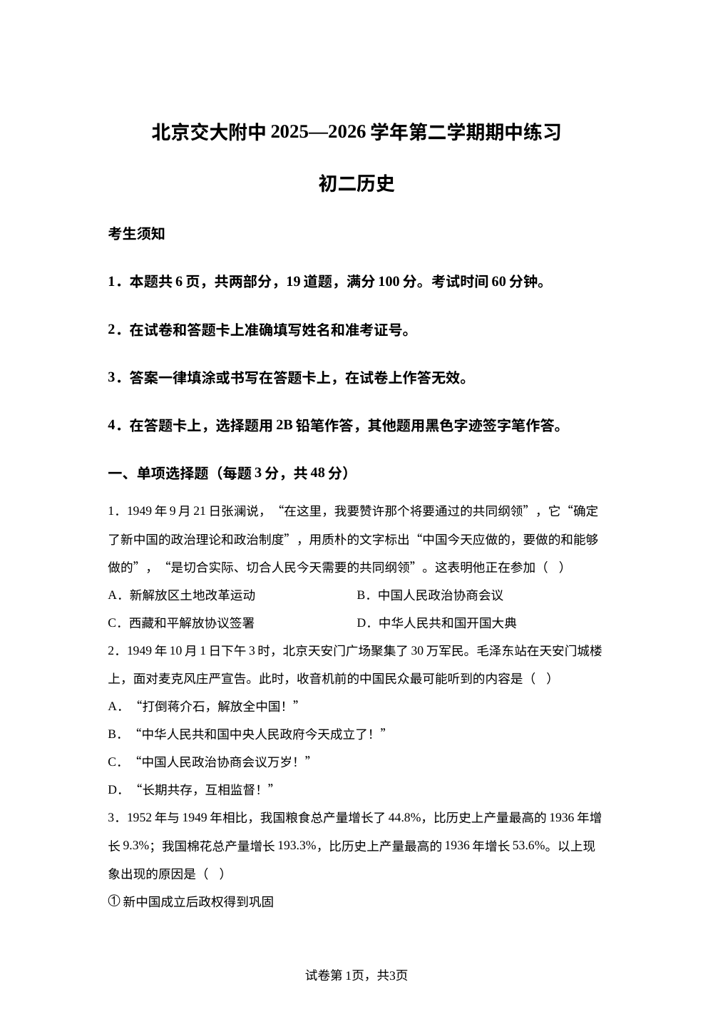 北京交通大学附属中学2025--2026学年第二学期期中八年级历史练习题 第1页预览