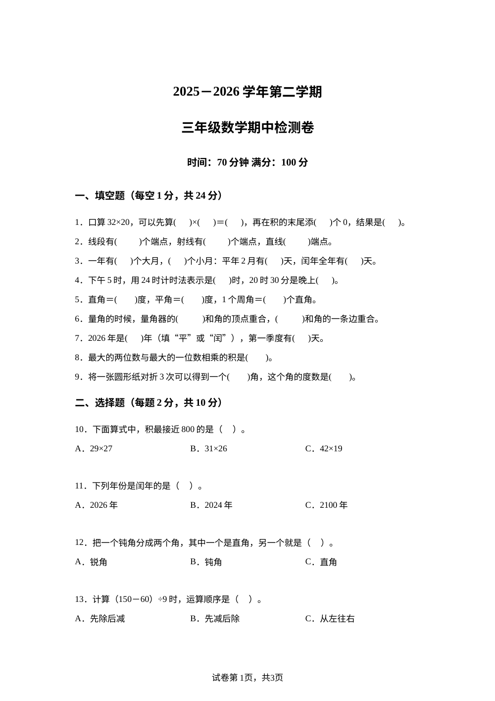 2025-2026学年山东省聊城市东昌府区英才小学青岛版三年级下册期中检测数学试卷 第1页预览