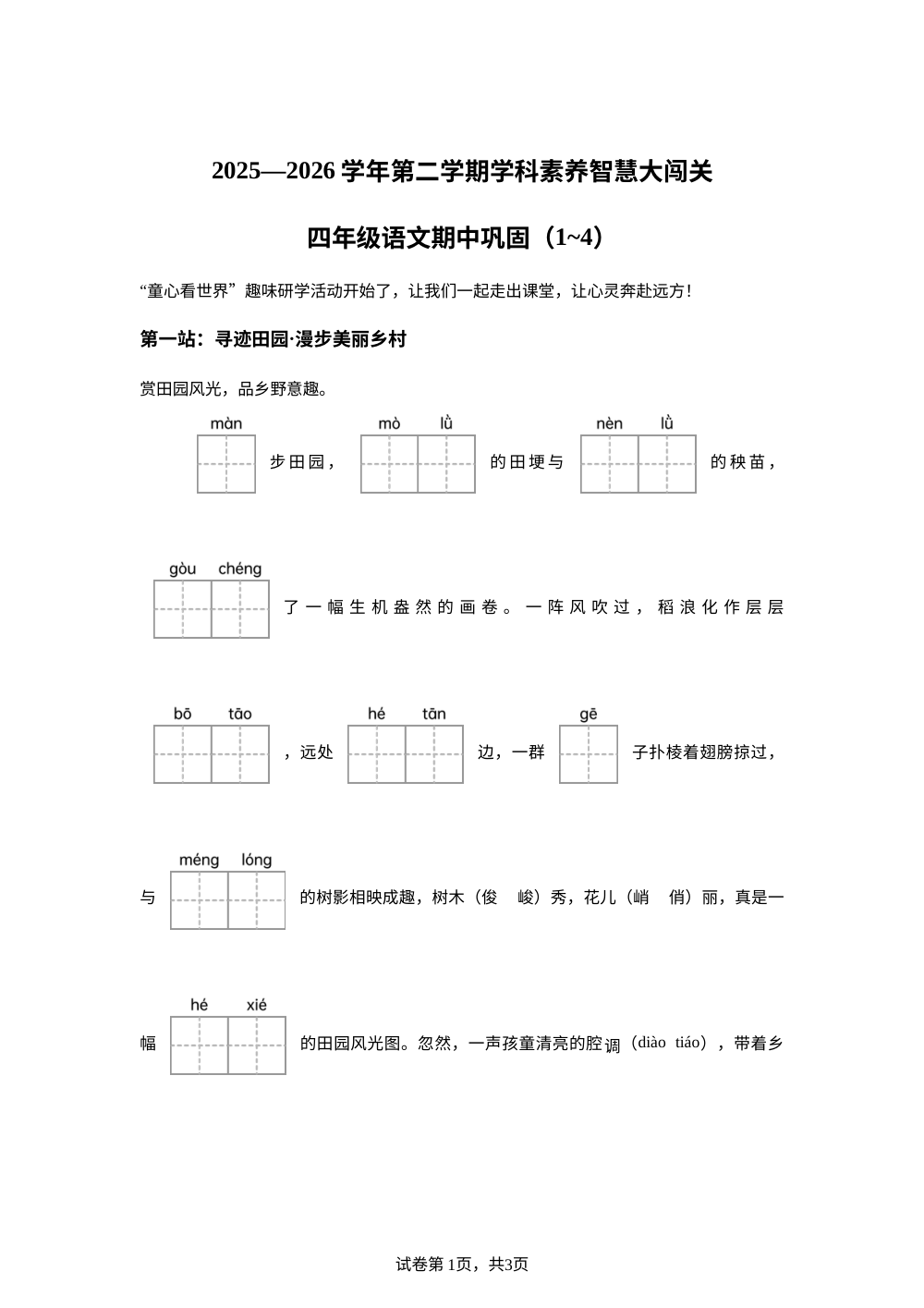广东省深圳市龙华区2025-2026学年统编版第二学期学科素养智慧大闯关 四年级语文 期中巩固（1 ~ 4） 第1页预览