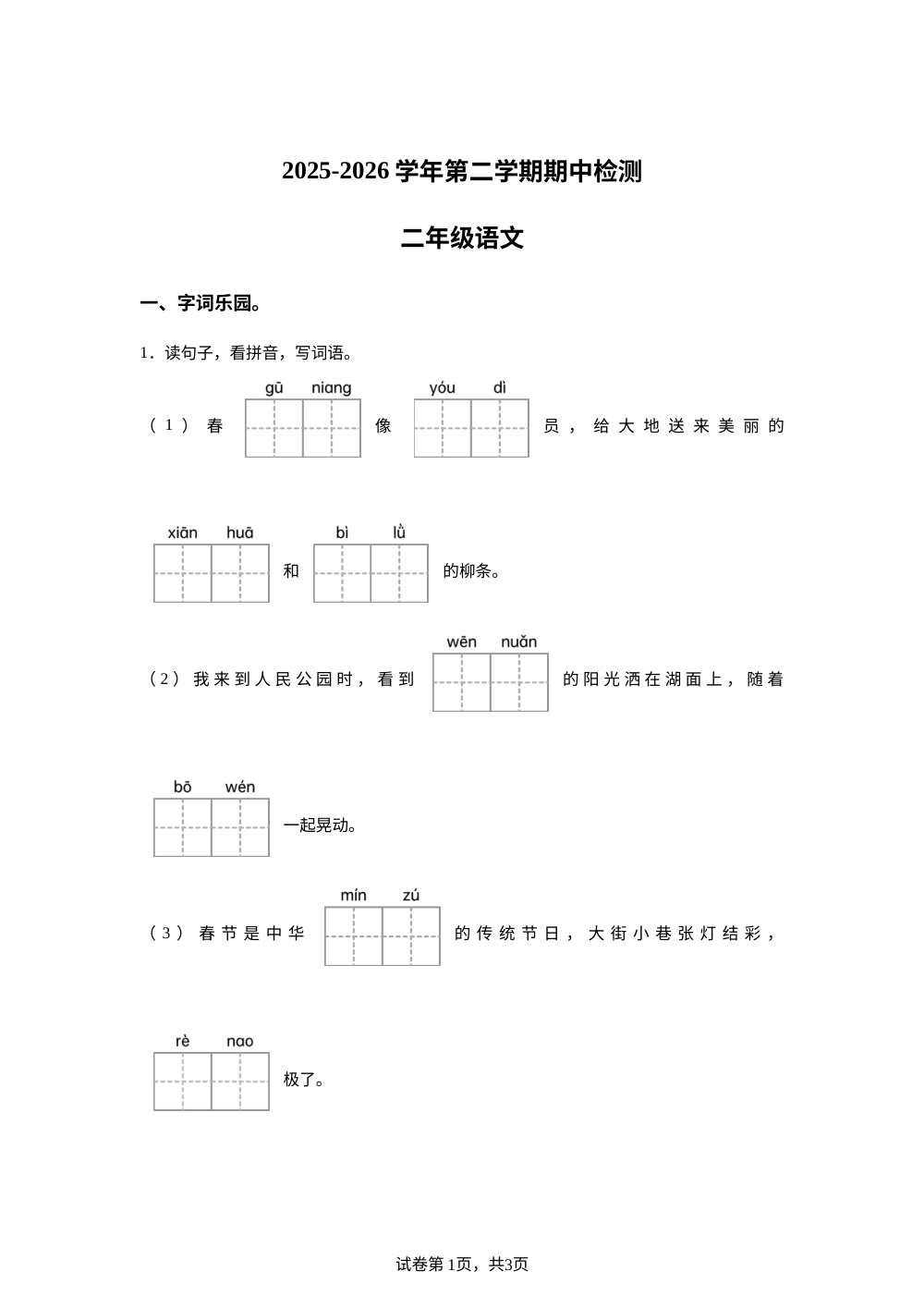 2025-2026学年山东省德州市宁津县相衙镇杨年小学统编版二年级下册期中考试语文试卷 第1页预览