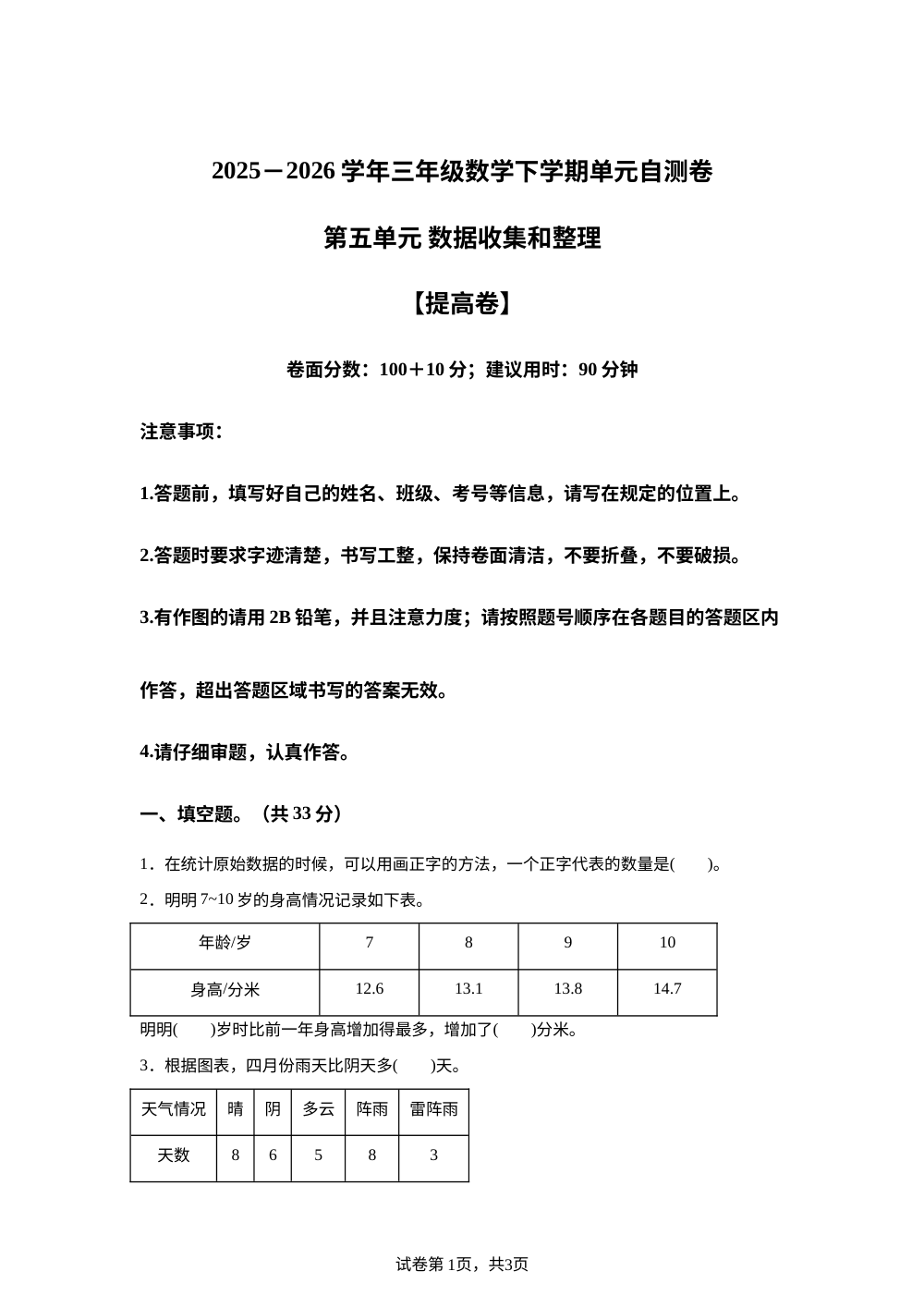 第五单元 数据收集和整理（单元自测&middot;提高卷)数学冀教版三年级下册（新教材） 第1页预览