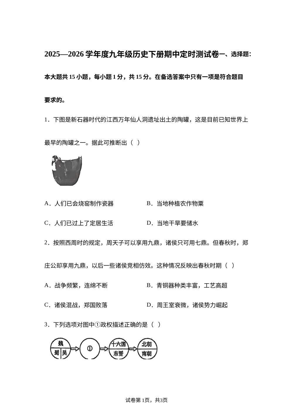 重庆市江津区2025-2026学年九年级下学期5月期中历史试题 第1页预览