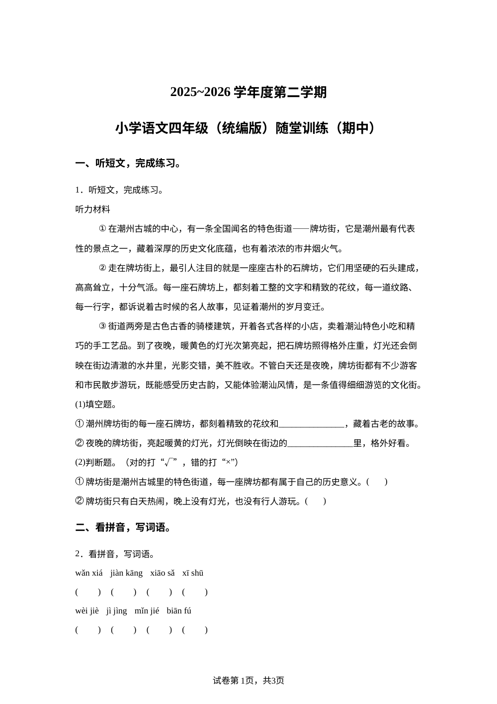 广东揭阳市揭东区2025-2026学年统编版第二学期四年级语文随堂练习 第1页预览