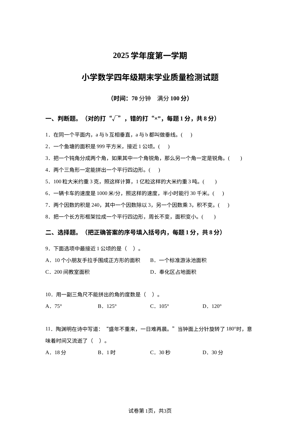 2025-2026学年浙江省宁波市慈溪市第三实验小学人教版四年级上册期末学业质量检测数学试卷 第1页预览