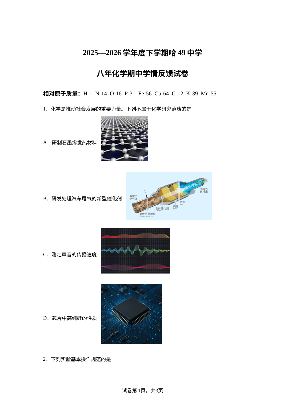 黑龙江哈尔滨市第四十九中学校2025-2026学年八年级下学期期中学情反馈化学试卷 第1页预览