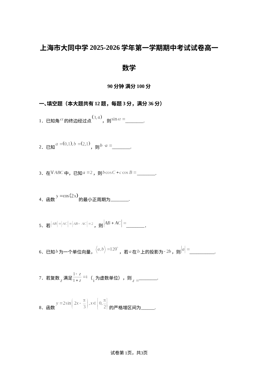 上海市大同中学2025-2026学年第一学期期中考试试卷高一数学 第1页预览