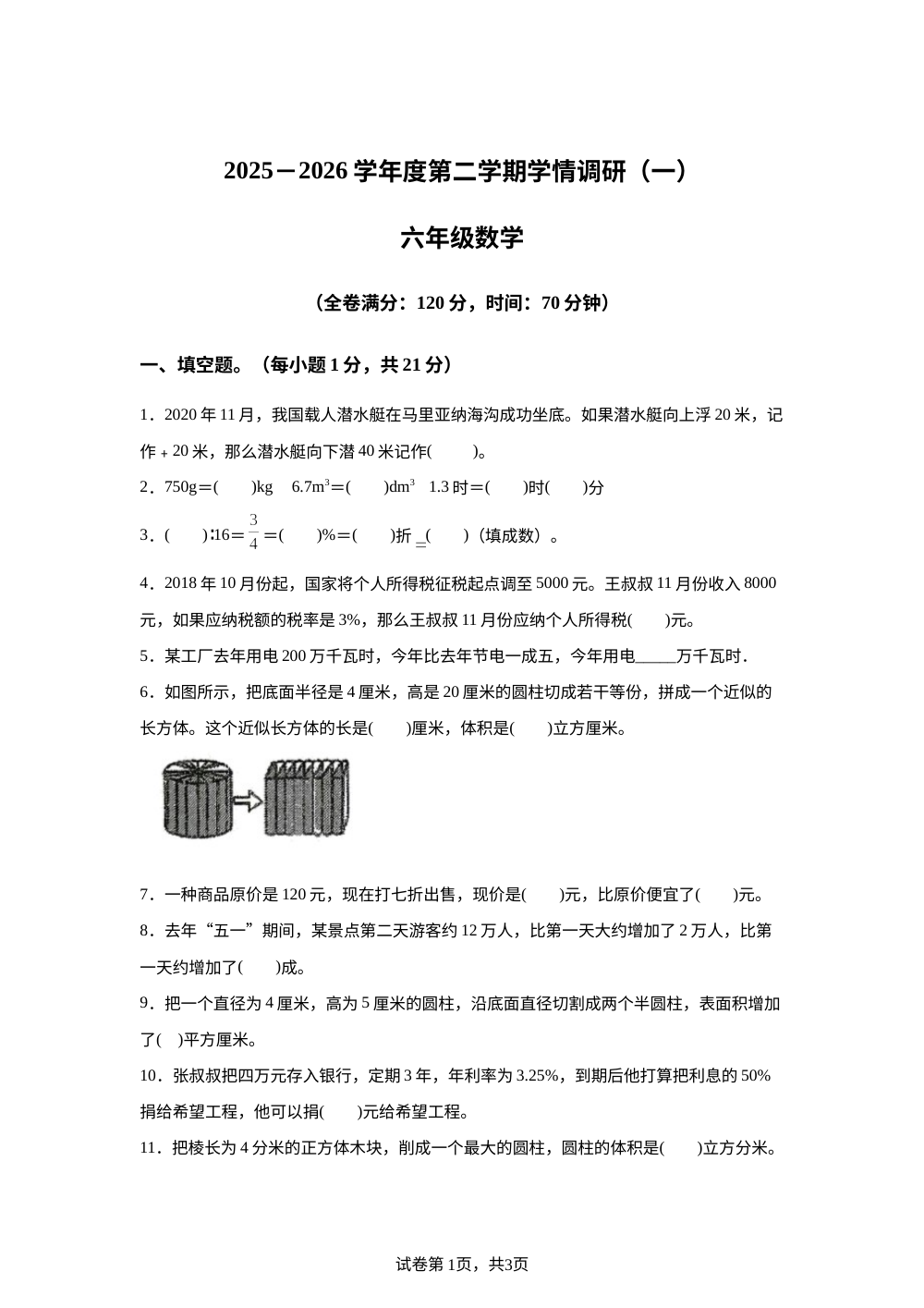 2025-2026学年广东省云浮市新兴县人教版六年级下册期中阶段学情自测数学试卷 第1页预览