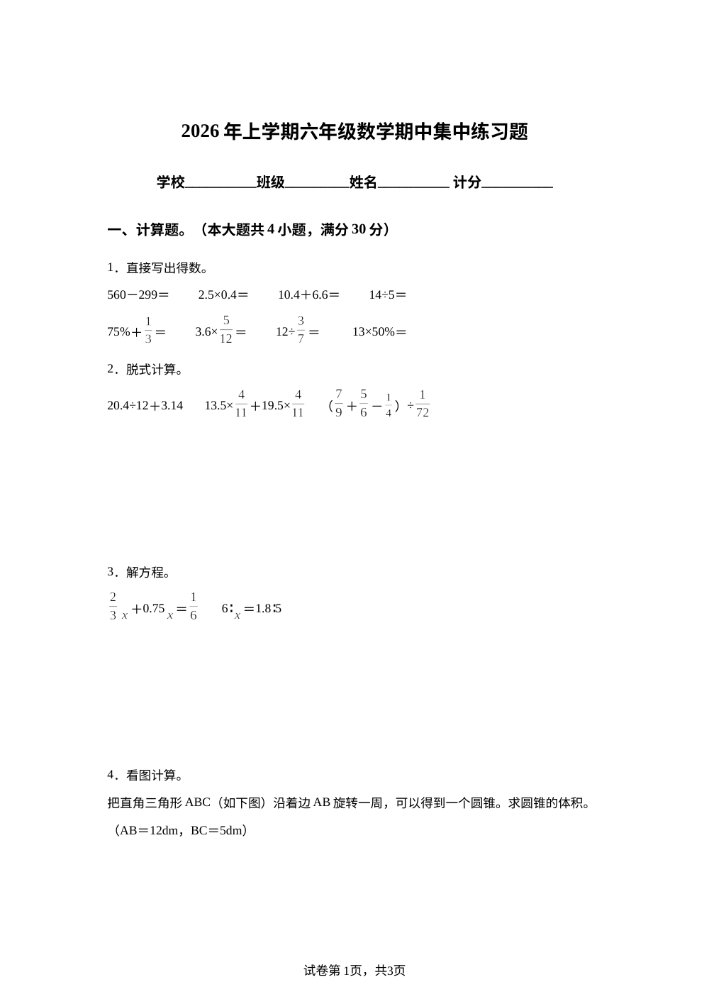 湖南长沙市宁乡市西部乡镇大同灰汤小学2025-2026学年人教版六年级下学期数学阶段集中练习题 第1页预览