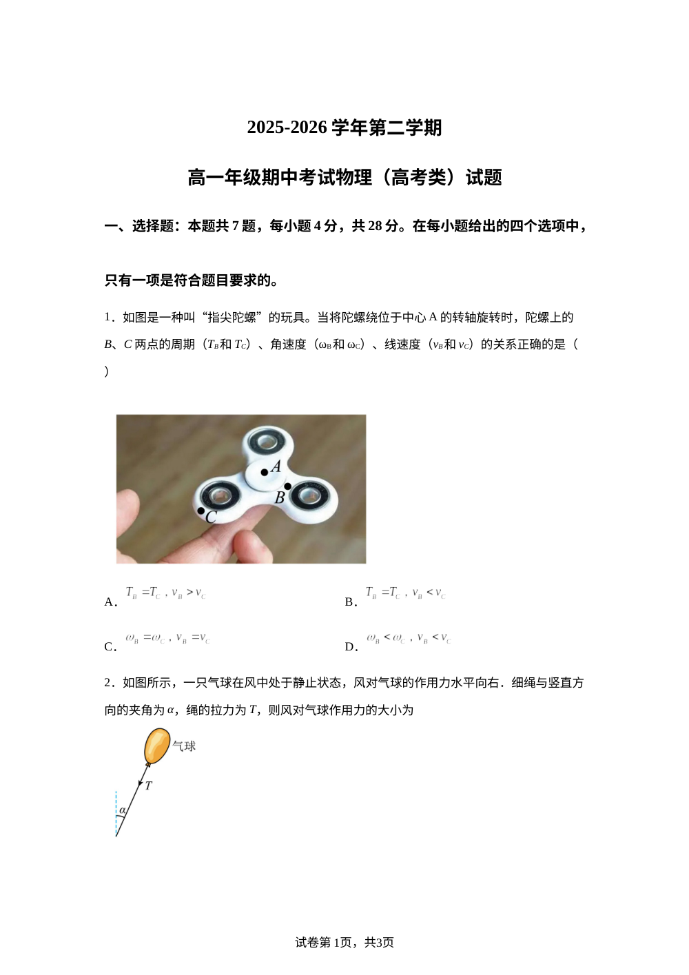 陕西西安市西咸新区空港实验高级中学2025-2026学年第二学期高一年级期中考试物理（高考类）试题 第1页预览