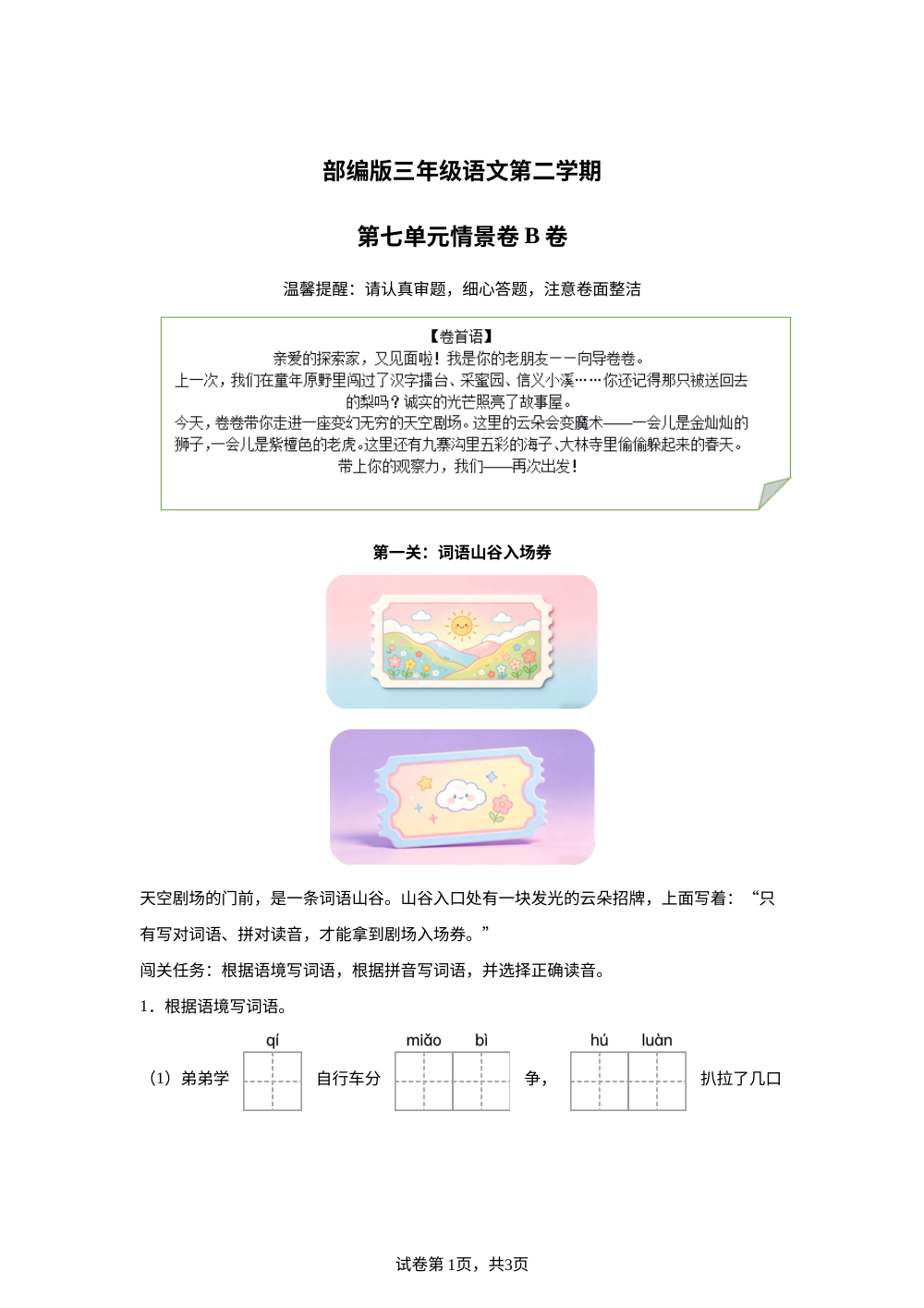 三年级下册第七单元情景卷B卷 第1页预览