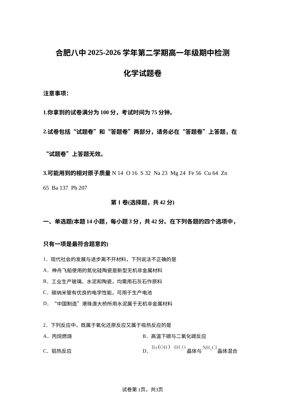安徽合肥八中2025-2026学年第二学期高一年级期中检测化学试题卷 第1页预览