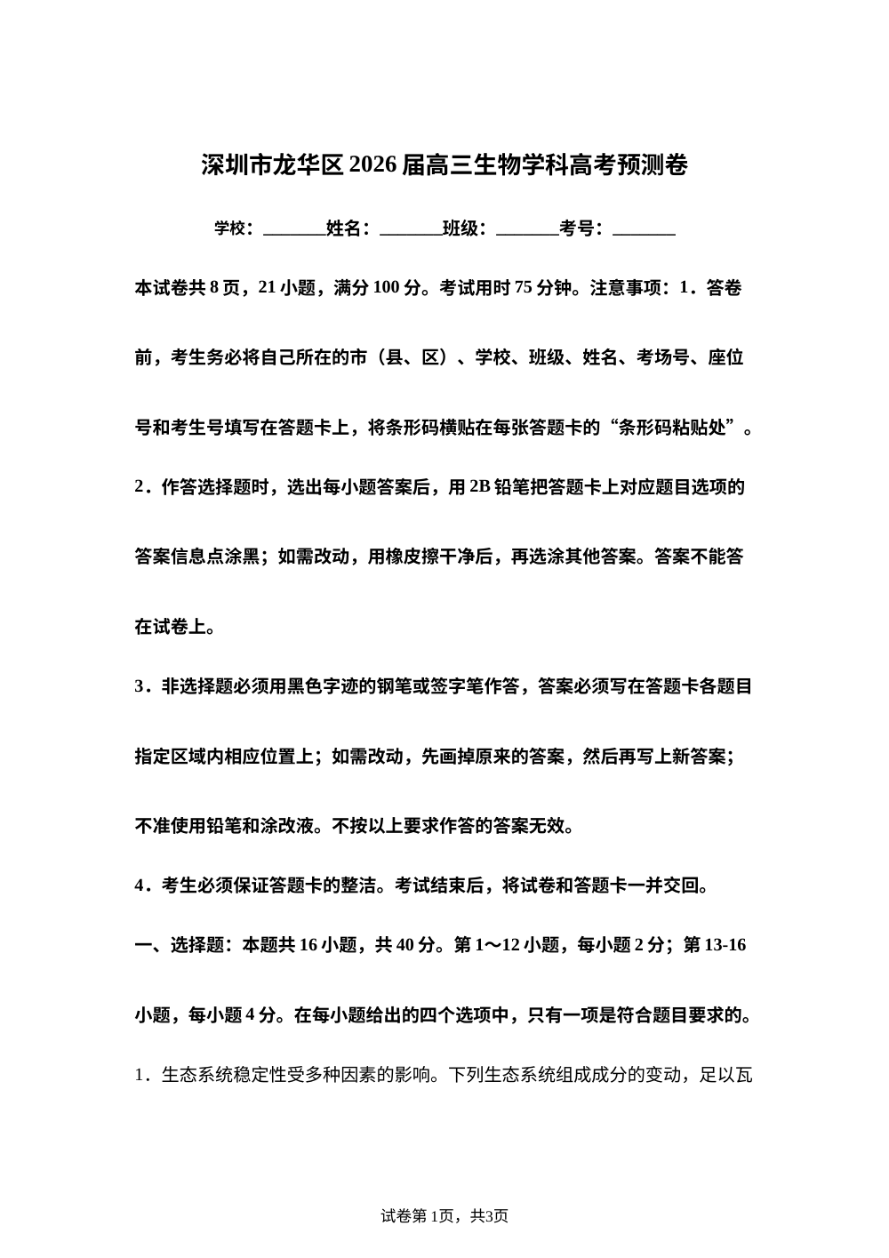 2026届广东深圳市龙华区高三模拟预测生物试题 第1页预览