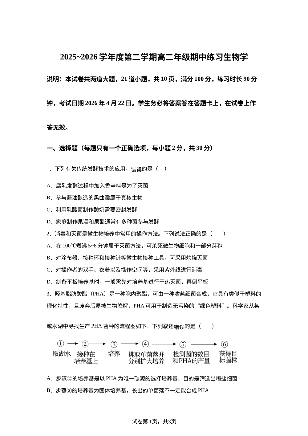 北京市海淀区人大附中2025-2026学年度第二学期高二年级 期中练习 生物学 第1页预览