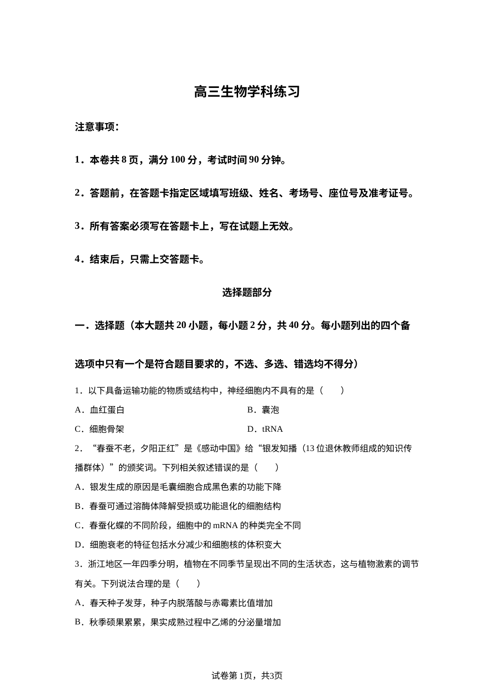 2026届浙江天域全国名校协作体高三生物学科练习 第1页预览