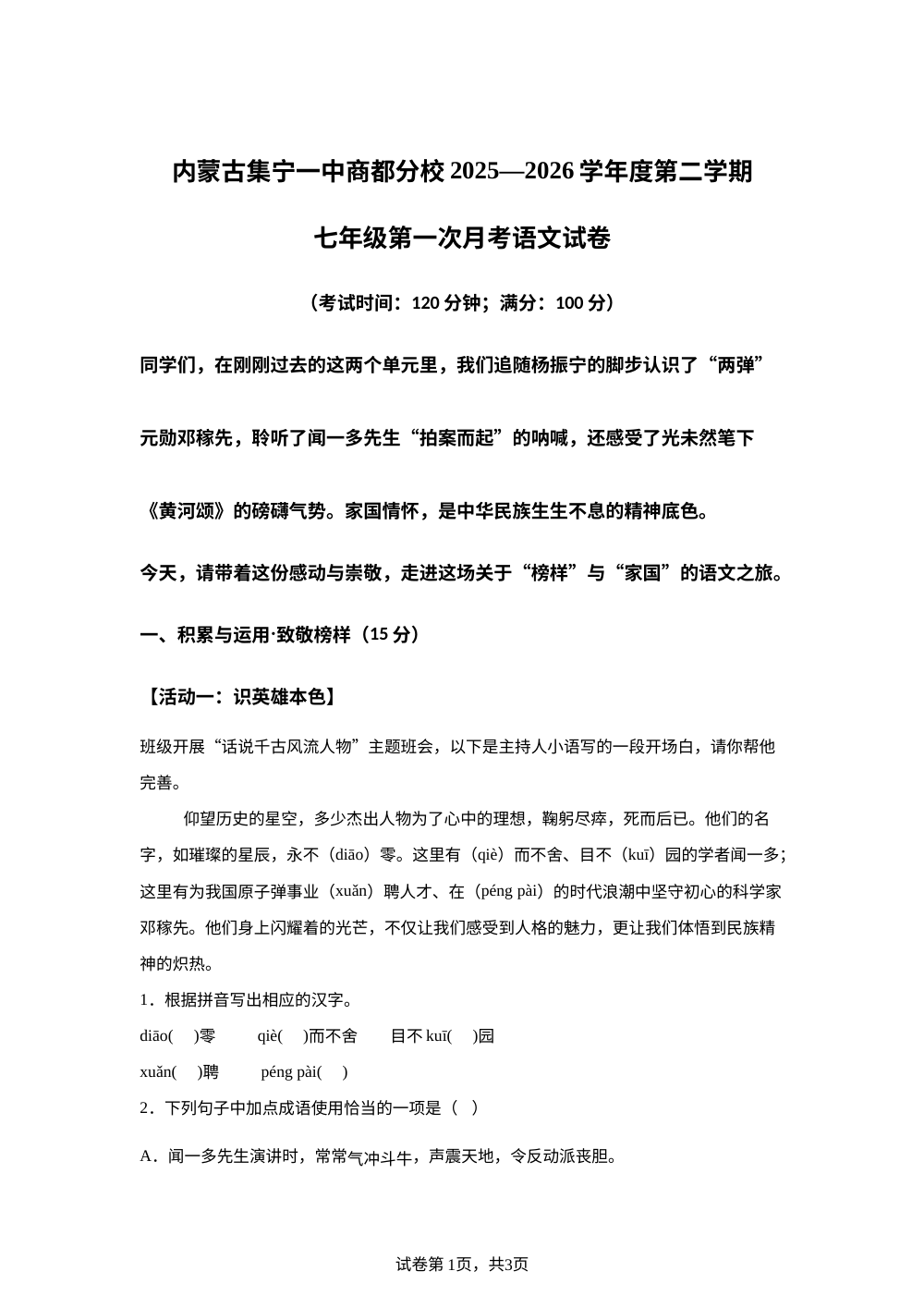 内蒙古集宁一中商都分校2025-2026学年七年级下学期第一次月考语文试题 第1页预览