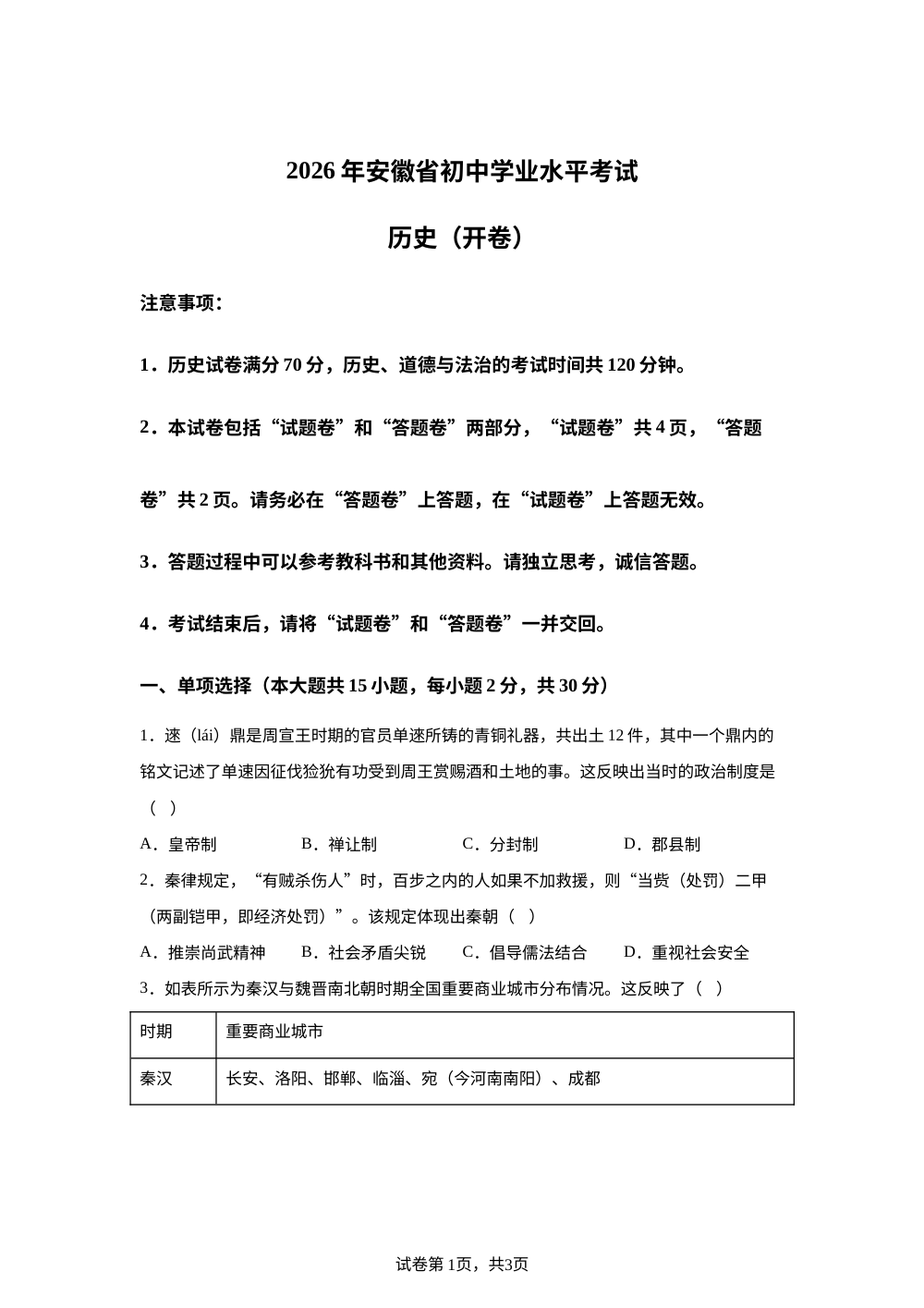 2026年安徽阜阳市太和县中考考前预测历史试题 第1页预览