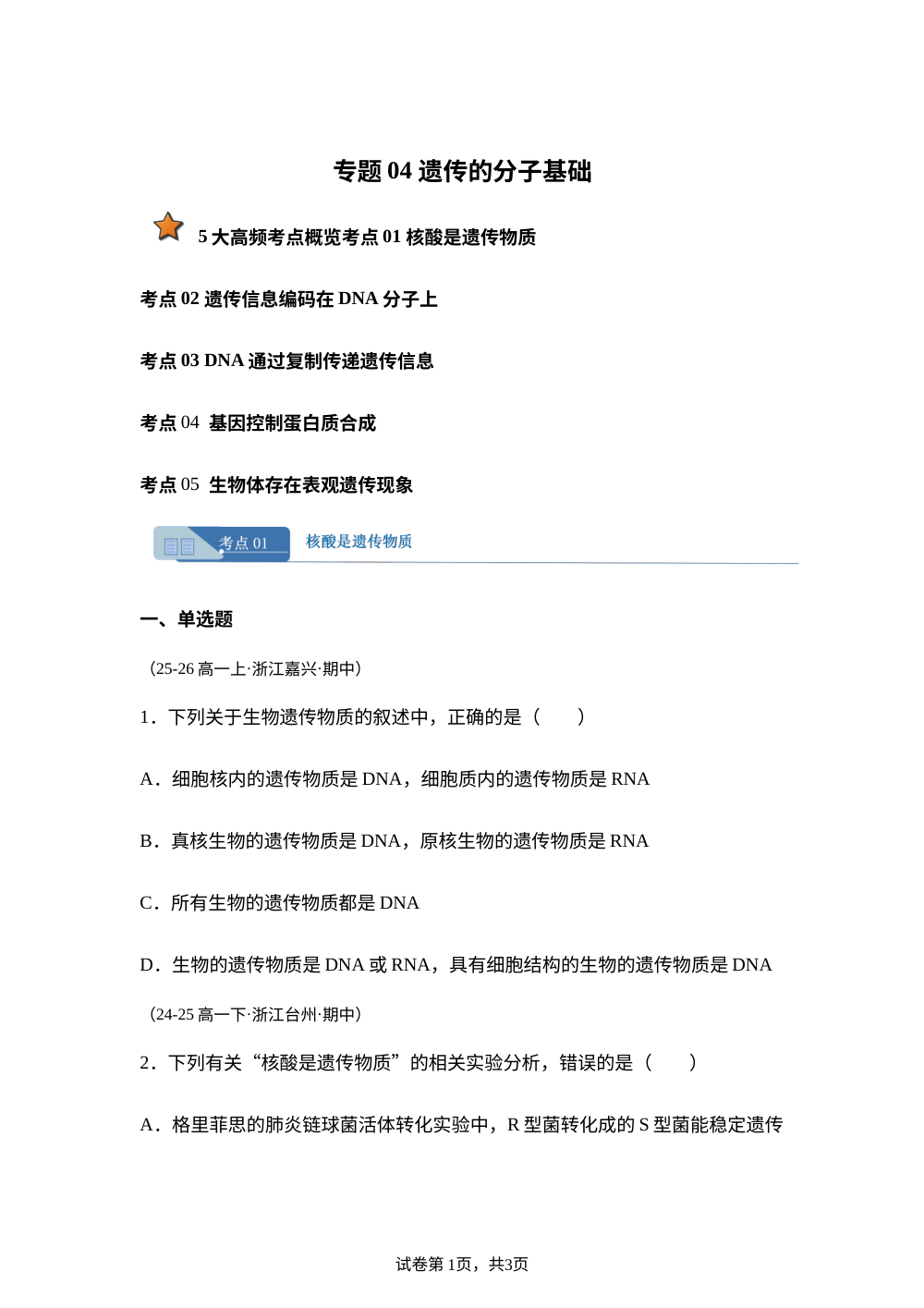专题04 遗传的分子基础（期中真题汇编，浙江专用）高一生物下学期 第1页预览