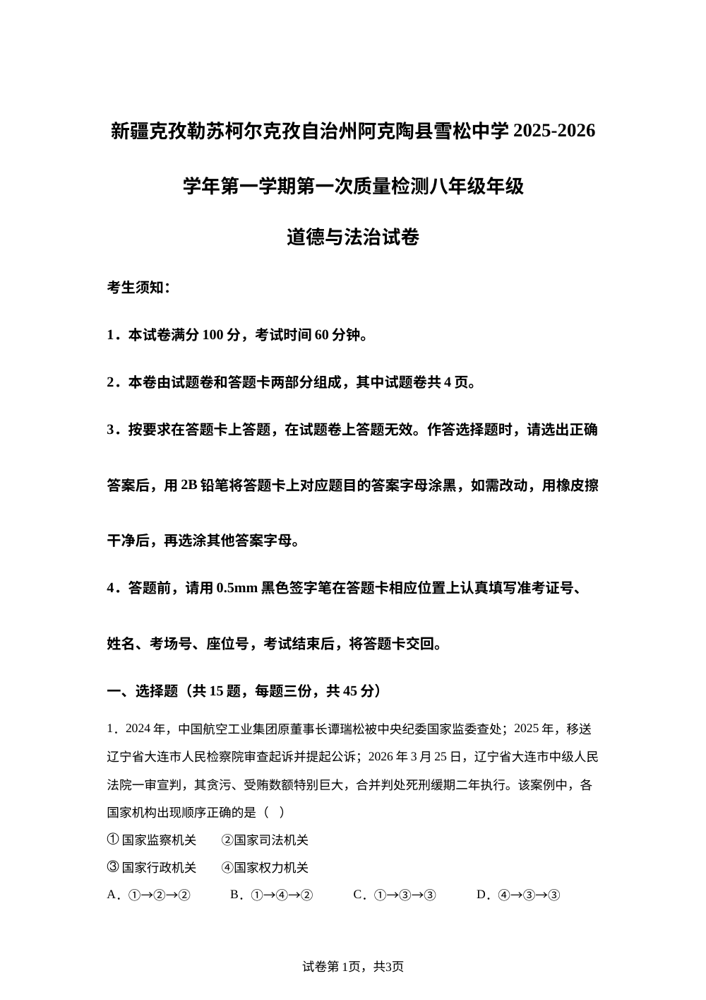 新疆克孜勒苏柯尔克孜自治州阿克陶县雪松中学2025-2026学年第一学期第一次质量检测八年级年级道德与法治试卷 第1页预览