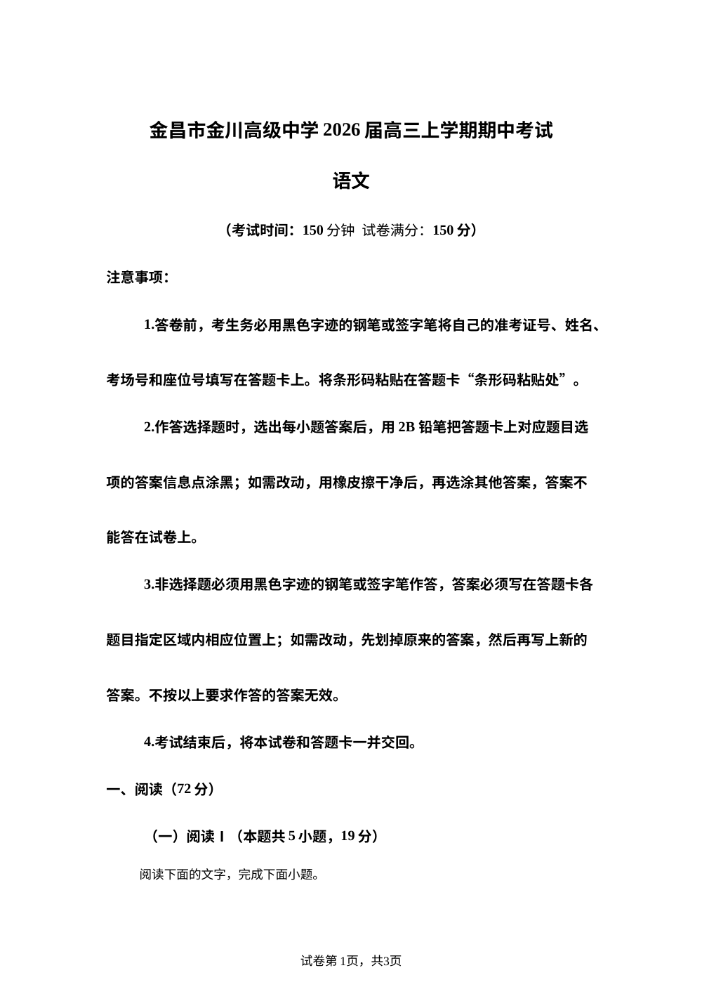 甘肃金昌市金川高级中学2026届高三上学期期中考试语文试题 第1页预览