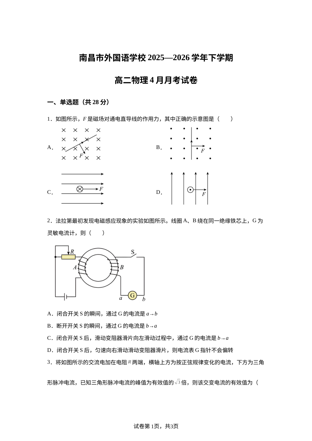 江西省南昌市外国语学校2025-2026学年高二下学期4月月考物理试卷 第1页预览