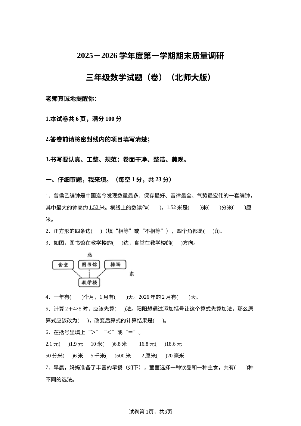 2025-2026学年陕西省咸阳市兴平市北师大版三年级上册期末质量调研数学试卷 第1页预览