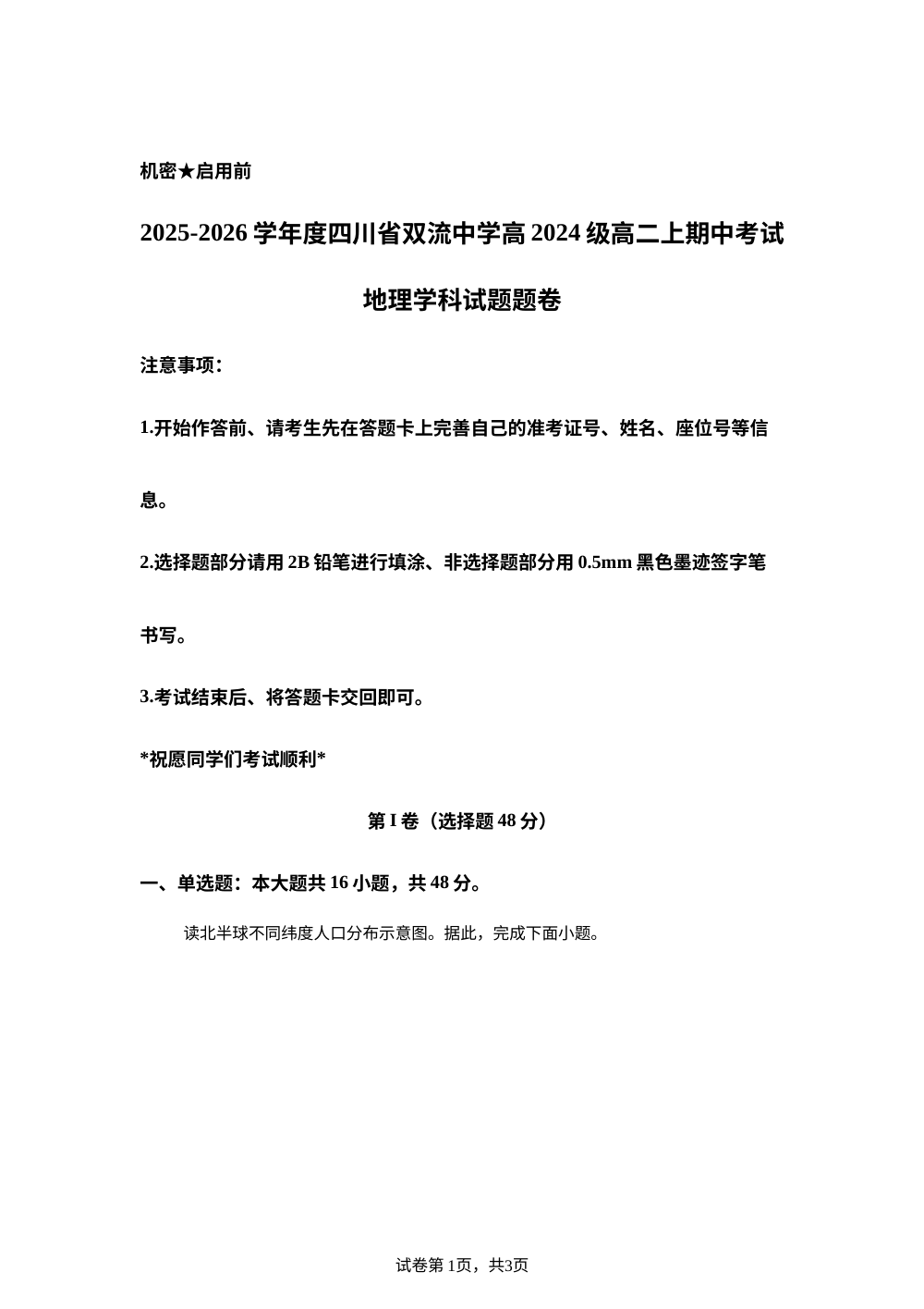 2025-2026学年度四川省双流中学高二上学期期中考试地理学科试题题卷 第1页预览