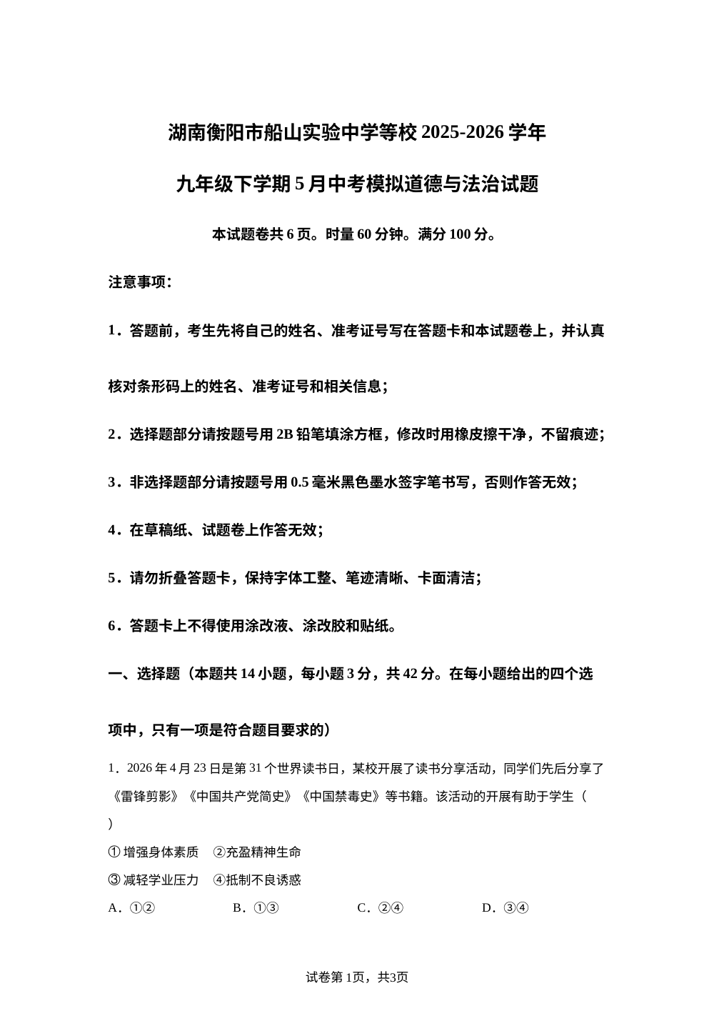 湖南衡阳市船山实验中学等校2025-2026学年九年级下学期5月中考模拟道德与法治试题 第1页预览