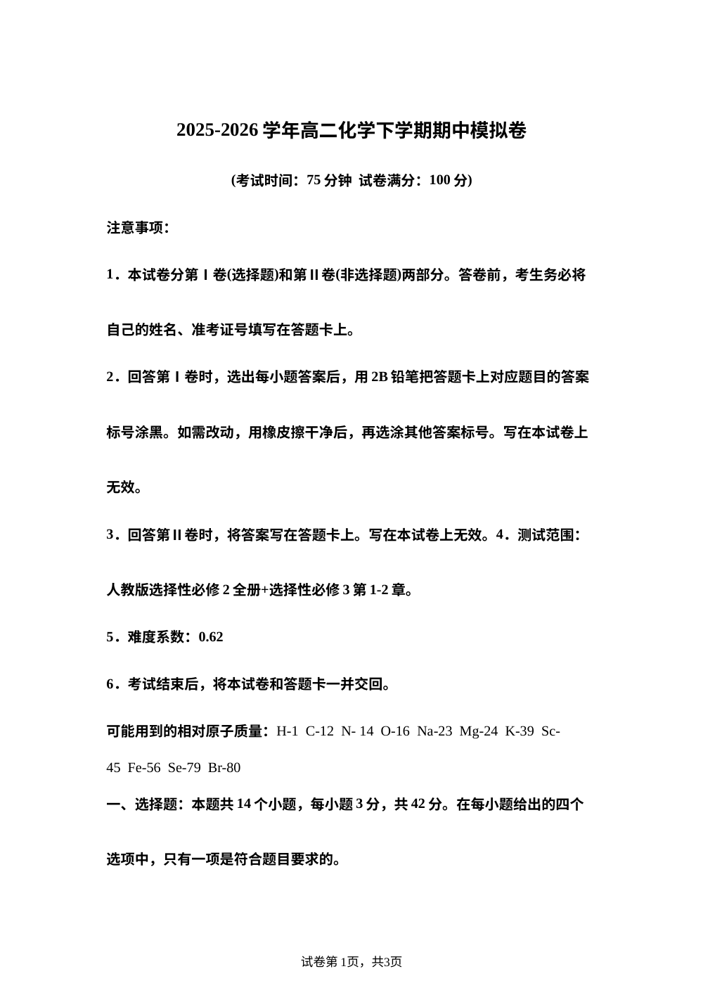 学易金卷：高二化学下学期期中模拟卷（新高考通用，14+4） 第1页预览